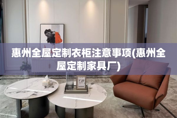 惠州家具厂)