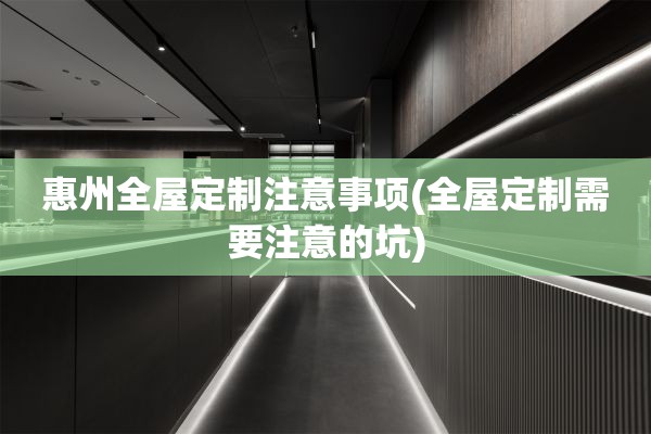 惠州需要注意的坑)