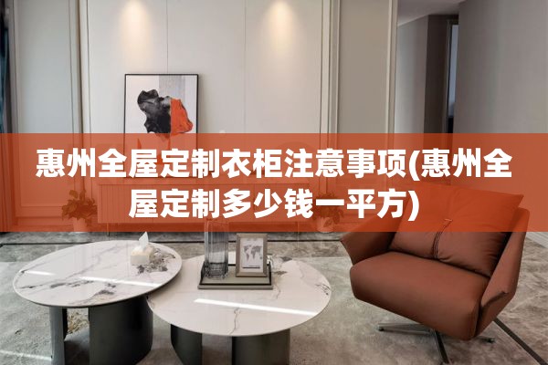惠州多少钱一平方)