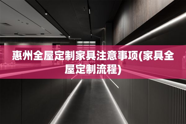 惠州流程)