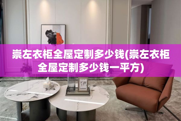 崇左衣柜多少钱一平方)