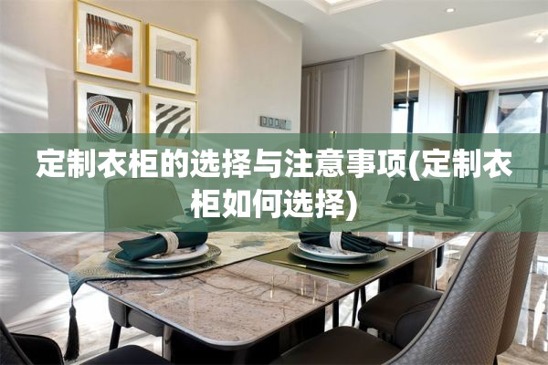 定制衣柜的选择与注意事项(定制衣柜如何选择)