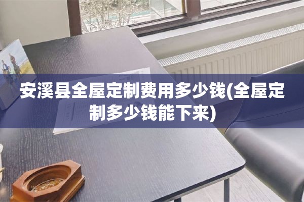 安溪县多少钱能下来)