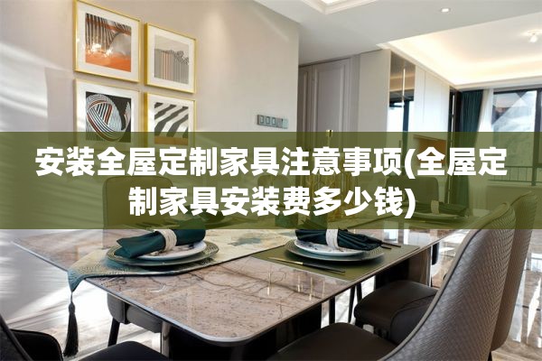 安装家具安装费多少钱)