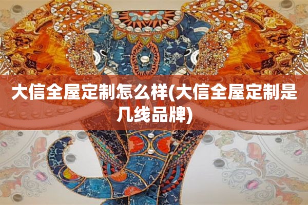 大信是几线品牌)