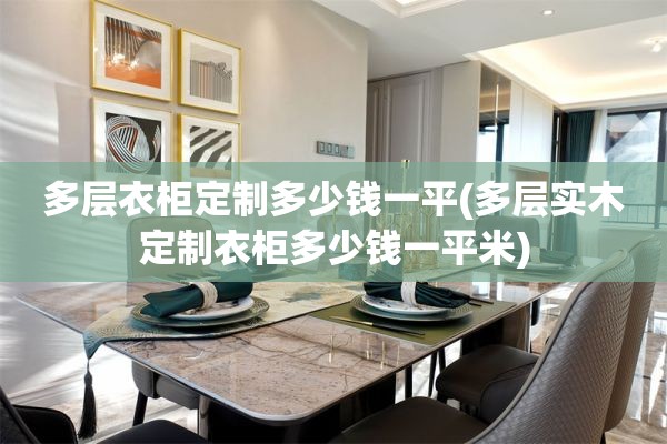 多层衣柜定制多少钱一平(多层实木定制衣柜多少钱一平米)