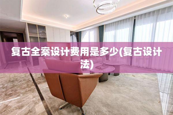 复古费用是多少(复古设计法)