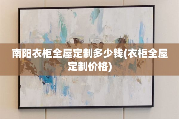 南阳衣柜价格)