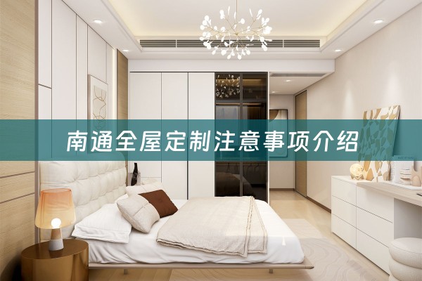 南通注意事项介绍