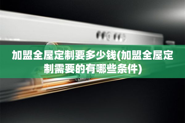 加盟需要的有哪些条件)