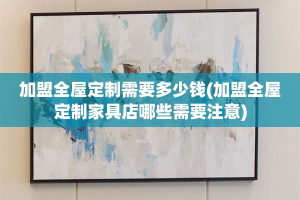 加盟家具店哪些需要注意)