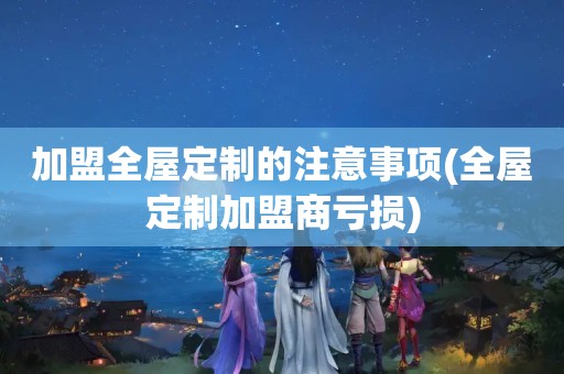 加盟加盟商亏损)