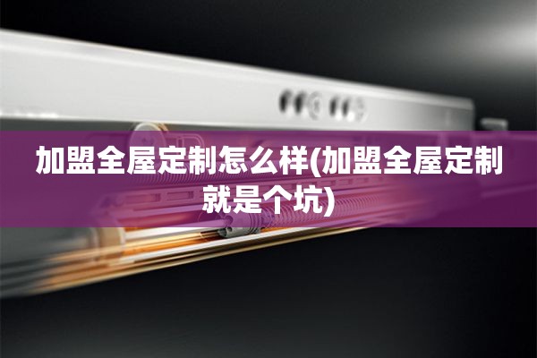 加盟选不好就是个坑)