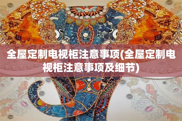 电视柜注意事项及细节)