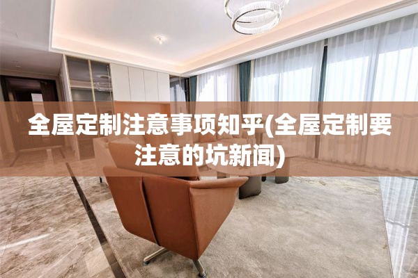 要注意的坑新闻)
