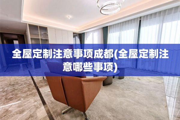 注意哪些事项)