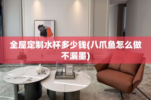 定制水杯多少钱(八爪鱼怎么做不漏墨)