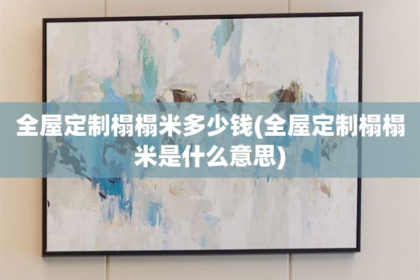 榻榻米是什么意思)
