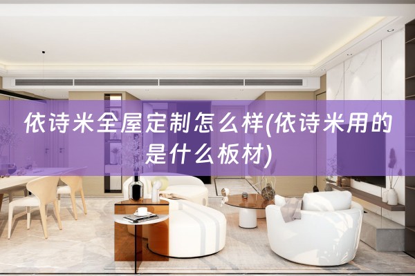 依诗米怎么样(依诗米用的是什么板材)