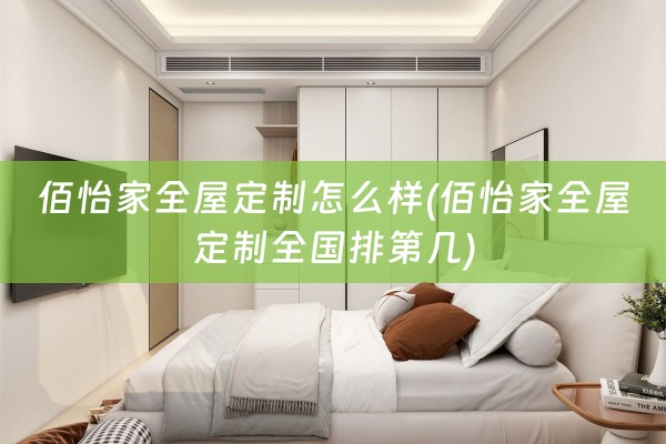 佰怡家全国排第几)