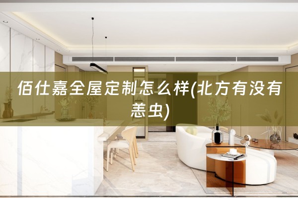佰仕嘉怎么样(北方有没有恙虫)