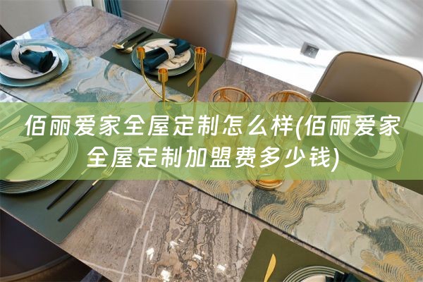 佰丽爱家加盟费多少钱)