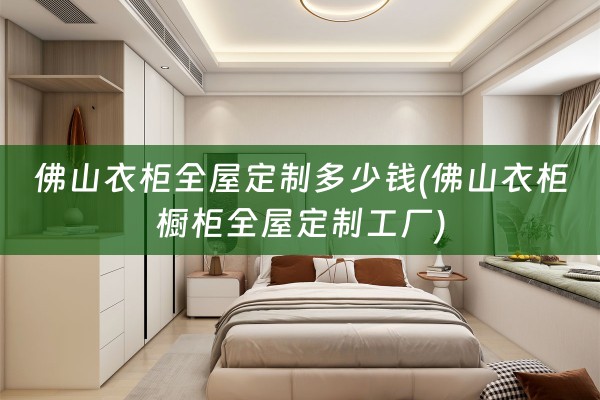 佛山衣柜工厂)