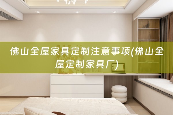 佛山全屋家具定制注意事项(佛山家具厂)