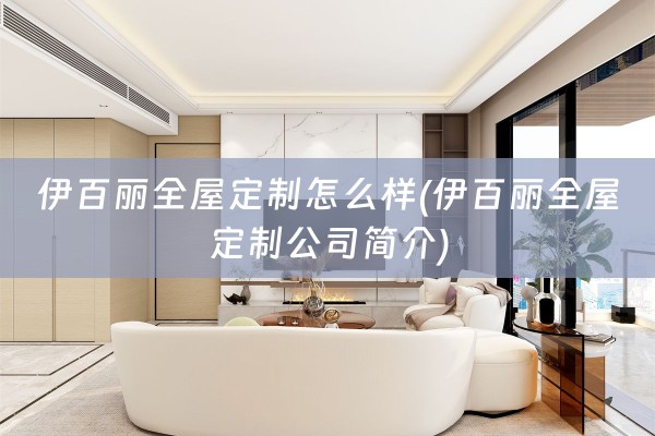 伊百丽公司简介)