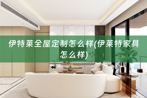 伊特莱怎么样(伊莱特家具怎么样)