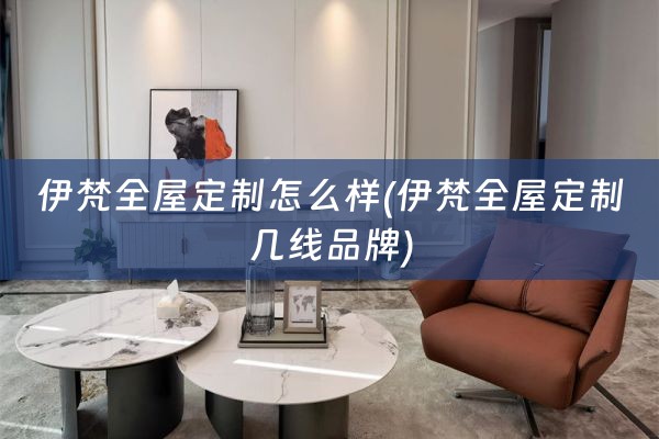 伊梵几线品牌)