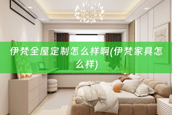 伊梵怎么样啊(伊梵家具怎么样)