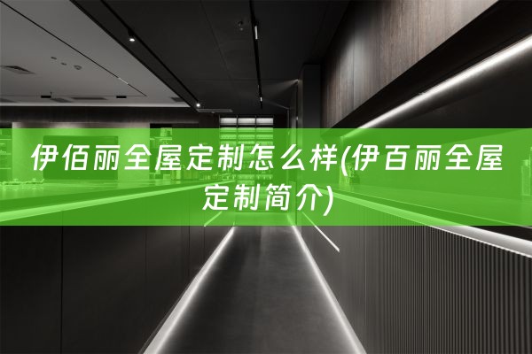 伊佰丽简介)