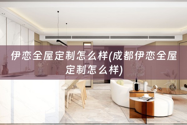 伊恋怎么样)
