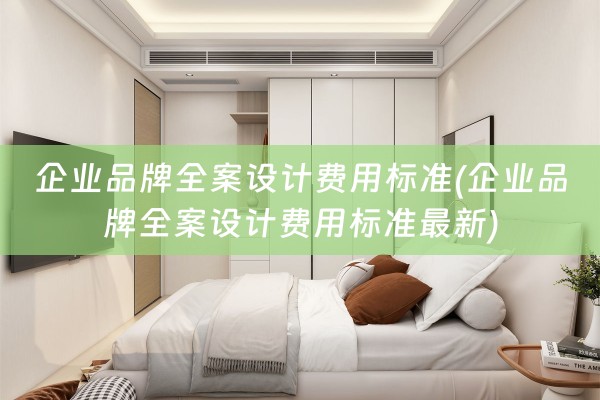 企业品牌费用标准最新)