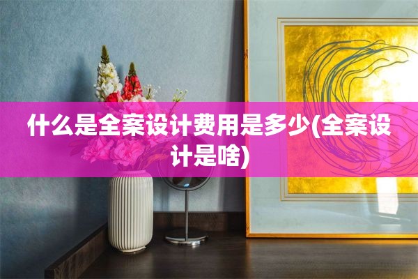 什么是是啥)