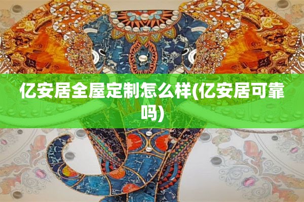 亿安居怎么样(亿安居可靠吗)