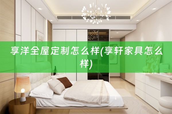享洋怎么样(享轩家具怎么样)