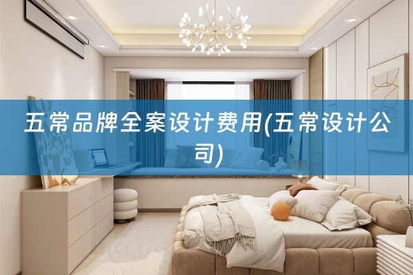 五常品牌费用(五常设计公司)