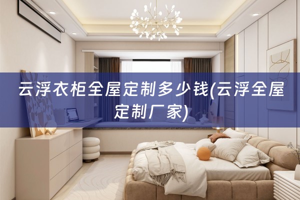 云浮衣柜厂家)