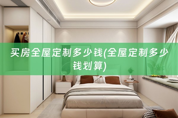 买房多少钱划算)