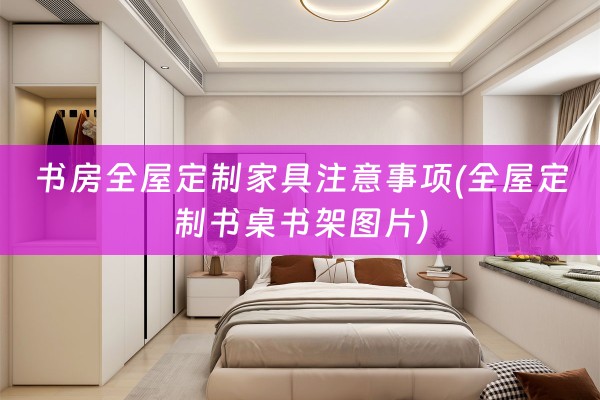 书房书桌书架图片)