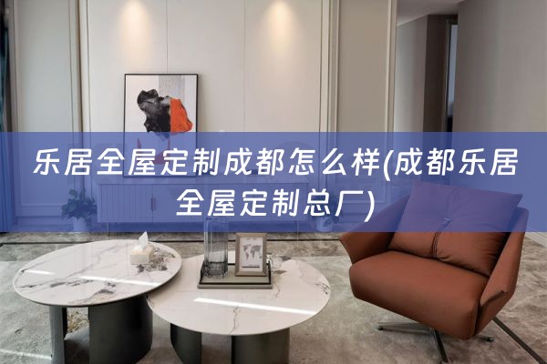 乐居总厂)