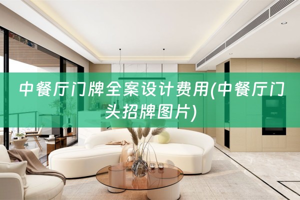 中餐厅门牌费用(中餐厅门头招牌图片)