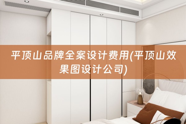 平顶山品牌费用(平顶山效果图设计公司)