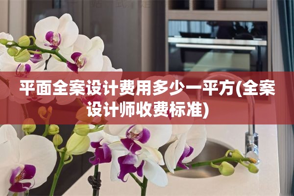 平面师收费标准)