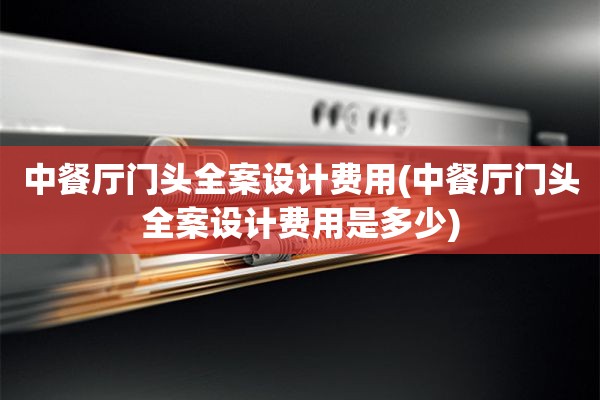 中餐厅门头费用是多少)