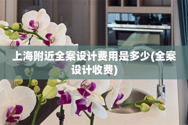 上海附近收费)