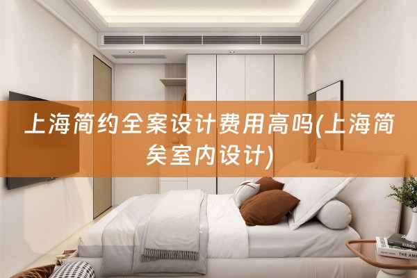 上海简约费用高吗(上海简矣室内设计)