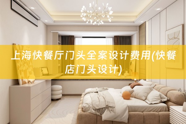 上海快餐厅门头费用(快餐店门头设计)
